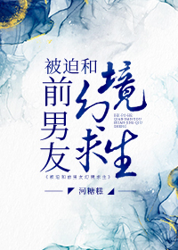 被迫与前男友营业