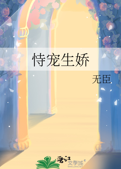 恃宠生娇下一句