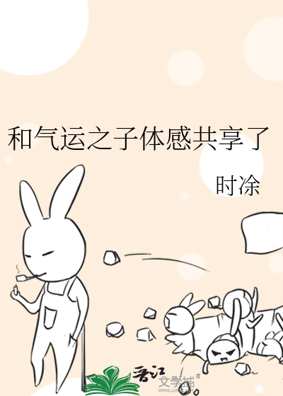 气运之子小说