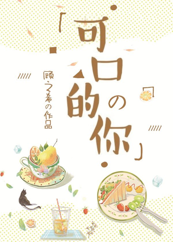 可口的你txt