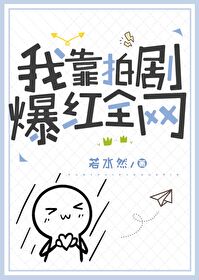 我靠拍剧爆红全网格格党