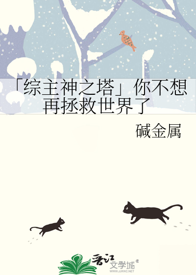 综主神的坑爹任务 小说