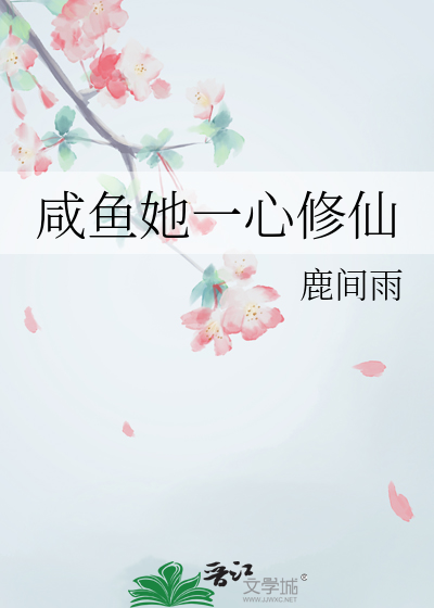 咸鱼修仙有点邪