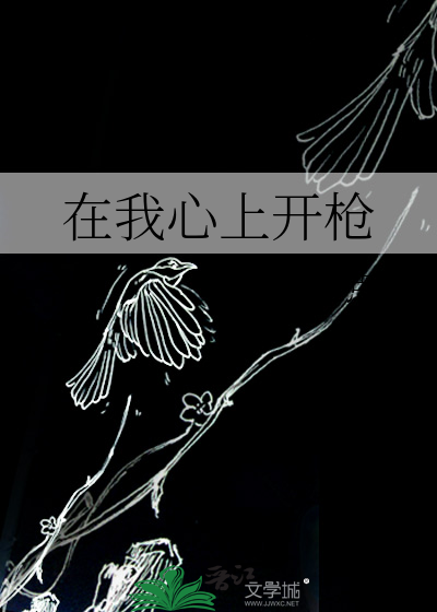 在我心上开一枪gl 小说