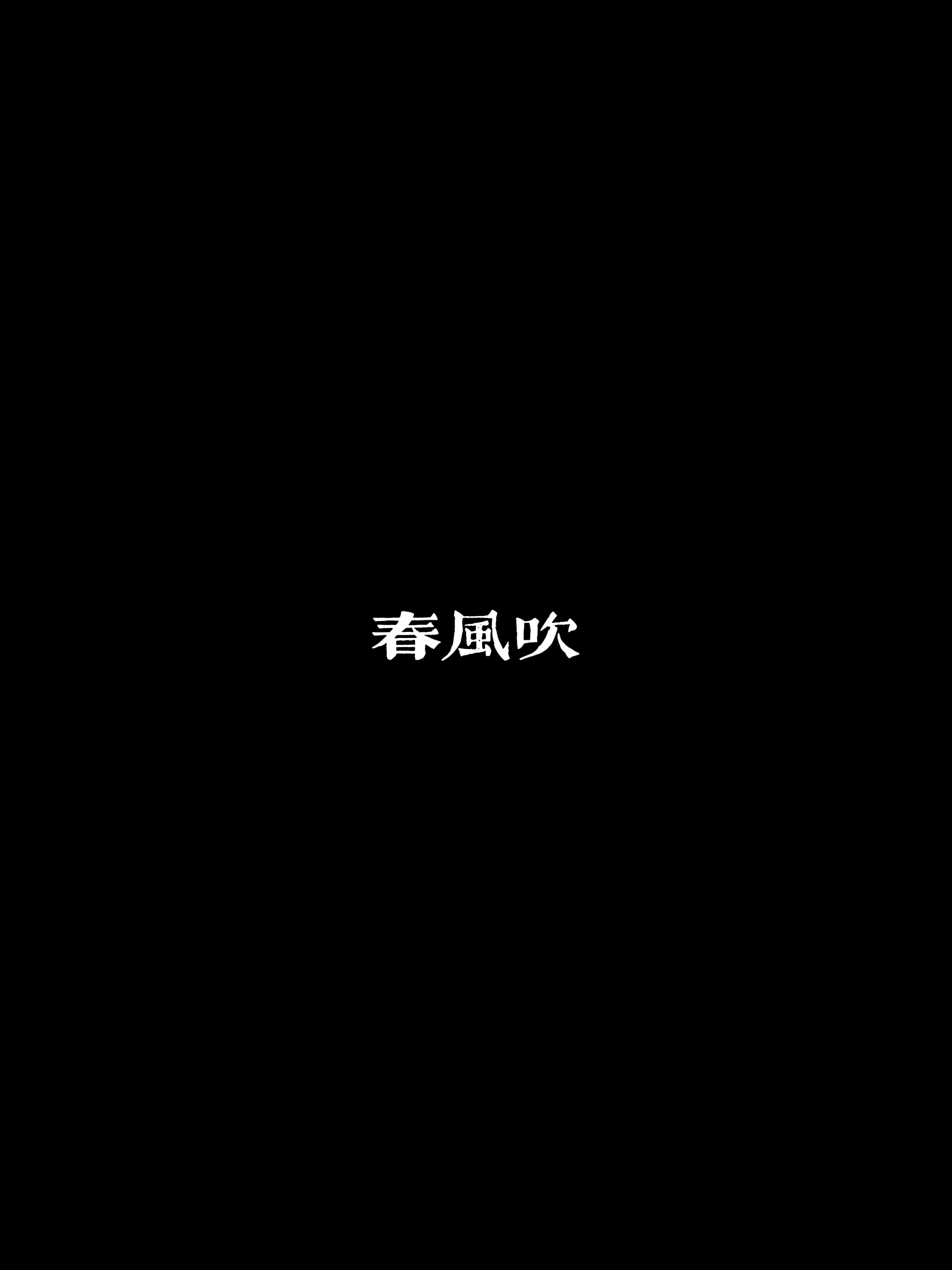 春风吹呀吹吹入我心扉是什么歌曲