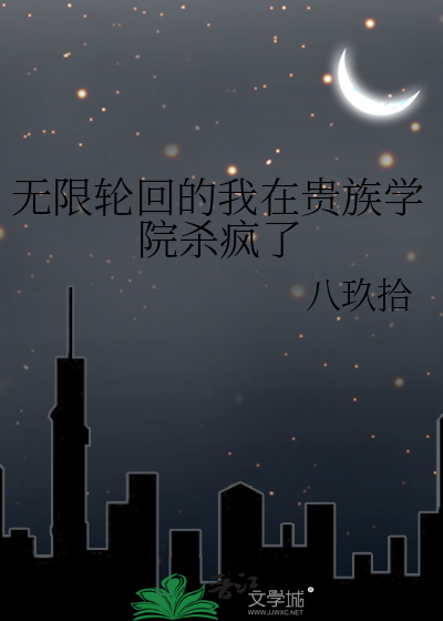 在无限轮回世界当司机