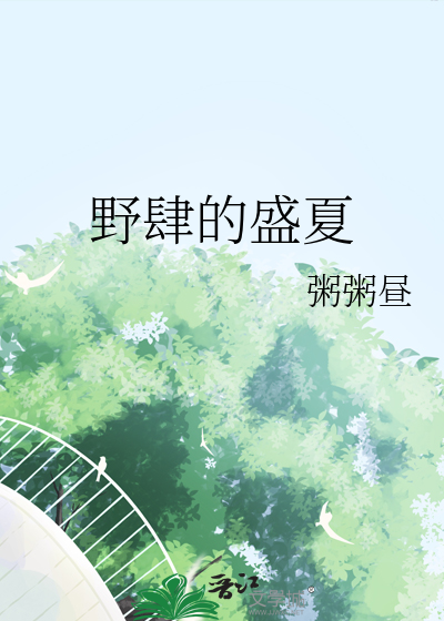 野肆全文免费阅读晋江