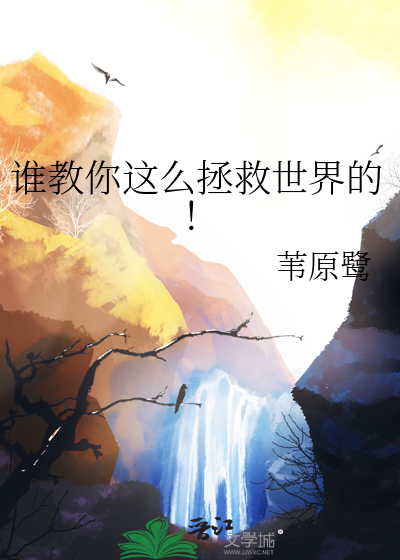 谁怎么拯救