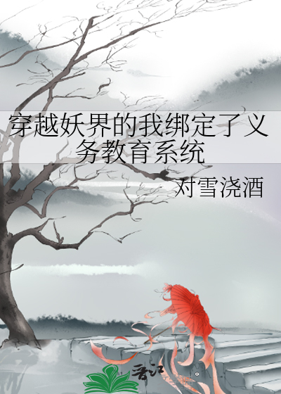 穿越妖族