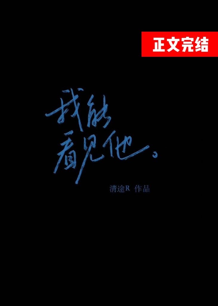 我能看见他by清途