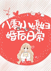 八零小媳妇婚后日常格格党