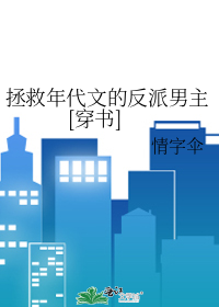 拯救年代文的反派男主[穿书