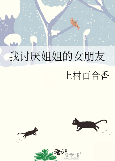 如果你很讨厌姐姐的男朋友怎么办