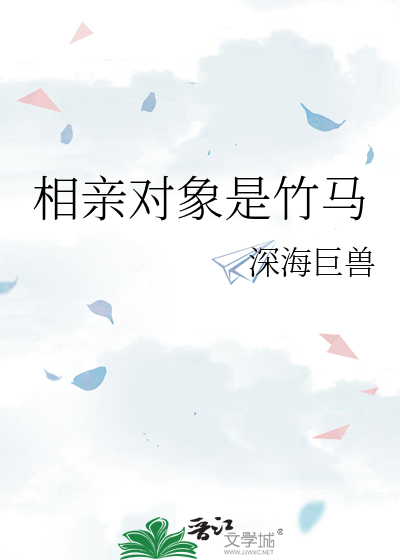 相亲遇竹马是逃还是嫁