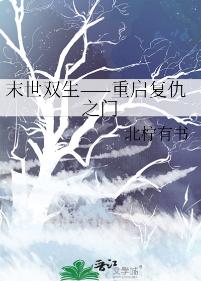 末世重生之复仇作者:喵呜meow