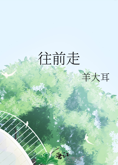 往前走别回头歌词