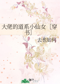 大佬的小仙女 小说