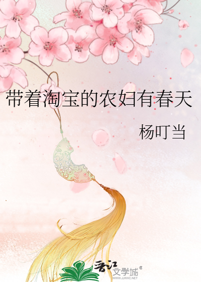 带着淘宝来种田免费阅读