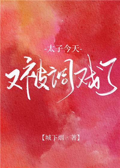 今天太子被废了么
