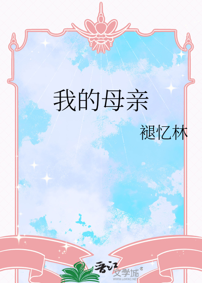 我的母亲叫中国
