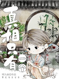 真相只有一个书