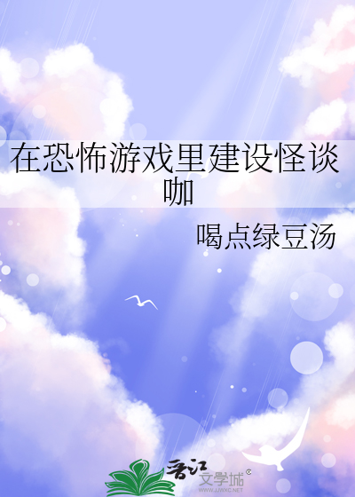 在恐怖游戏里做npc免费阅读