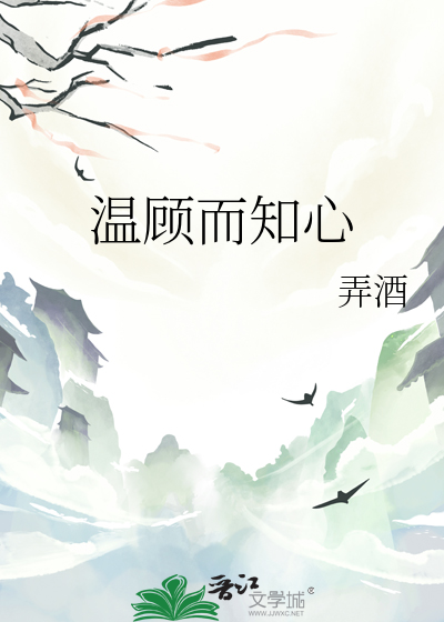温顾知心全文免费阅读