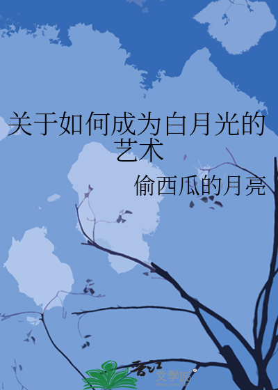 如何成为白月光快穿txt