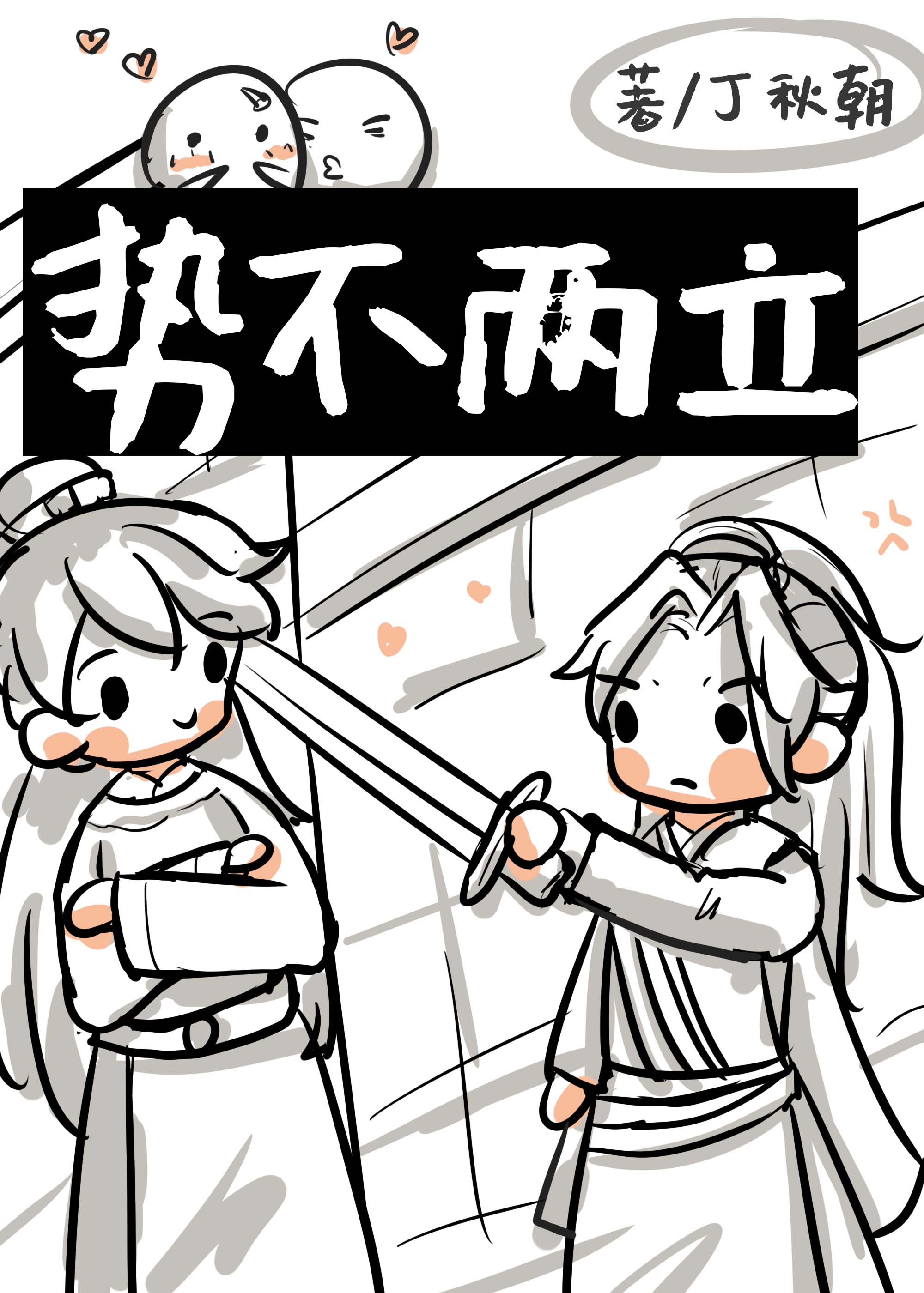 势不两立造句