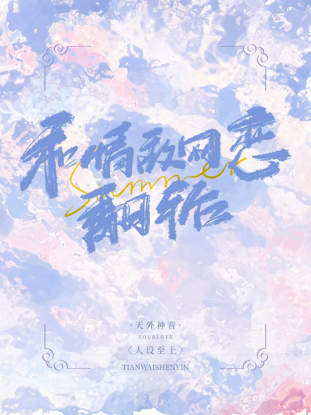 和情敌恋爱后唐辞