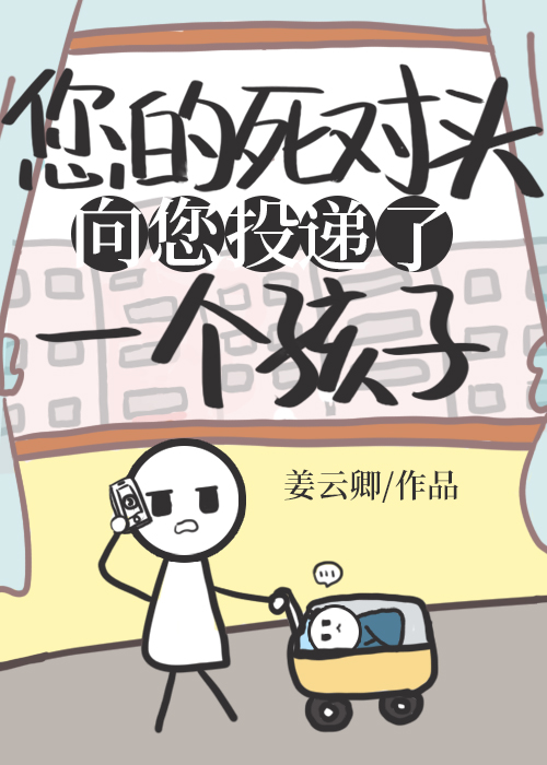 死对头向您投递了个孩子免费阅读