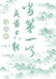 当条咸鱼不好吗
