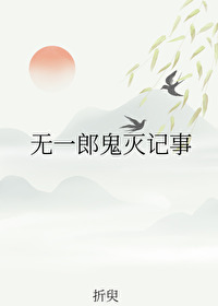 鬼灭之刃无一郎是什么柱
