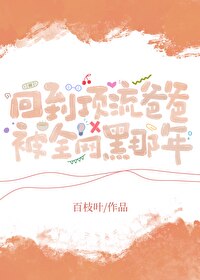 回到我爸当顶流巨星那些年全文免费阅读