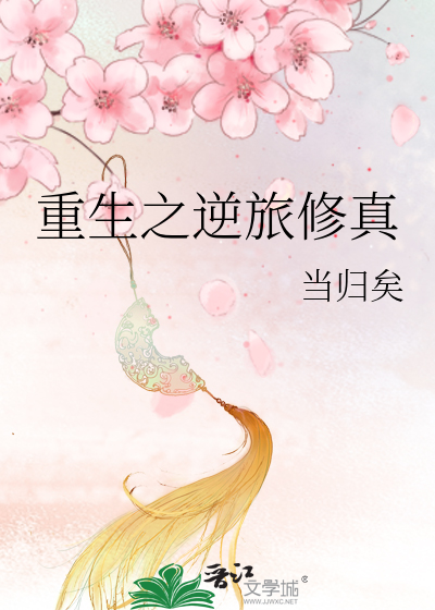 重生之逆转仙途免费阅读全书