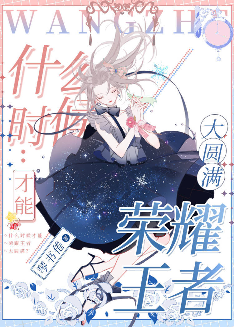 清纯小白花在无限游戏中当大佬