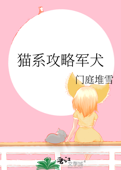 《猫系被迫攻略的反应是》