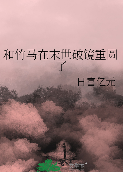 和竹马后