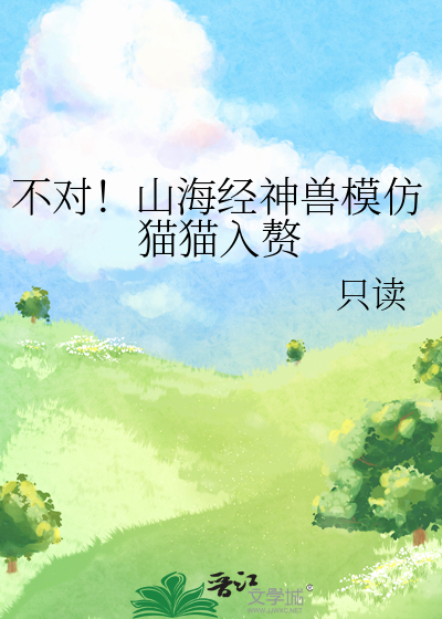 山海经像猫的