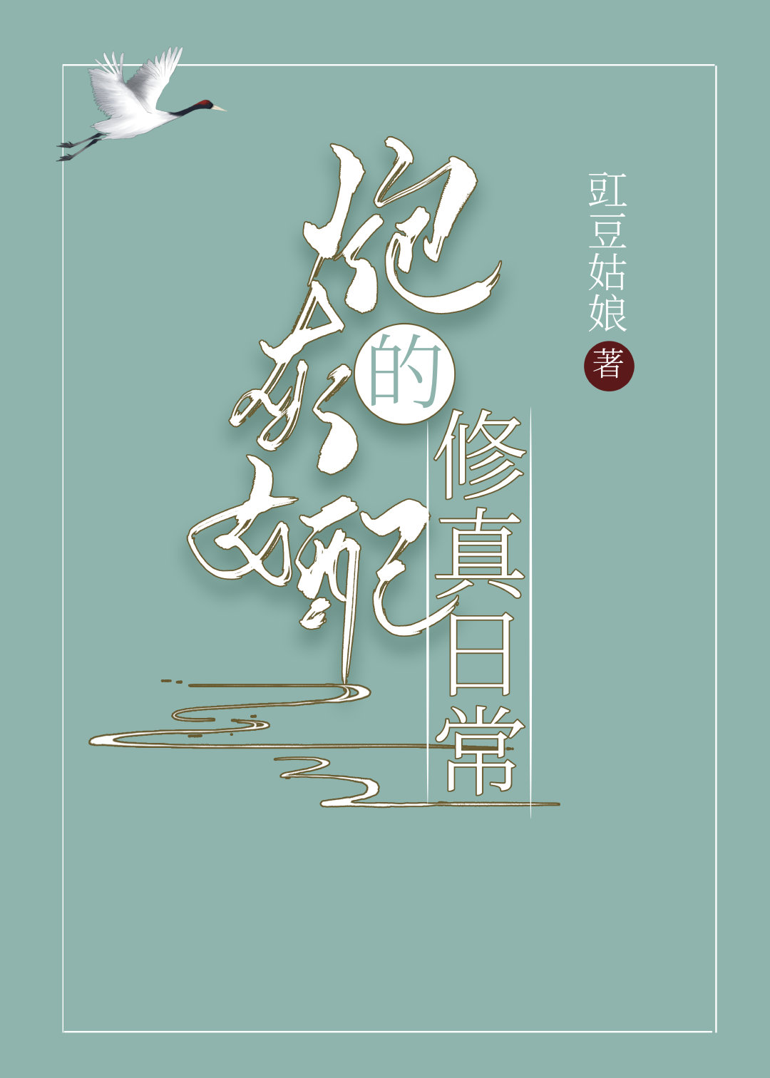 炮灰女配的修仙