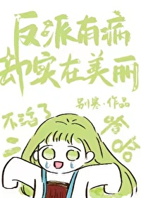 反派有病我有药79