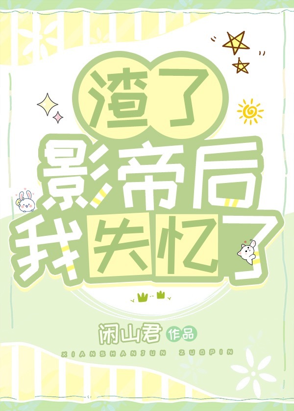 重生后我渣了影帝不想负责txt