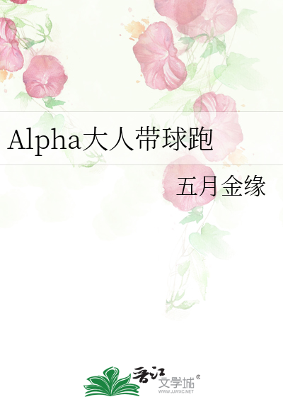 离婚后我的alpha带球跑了免费阅读