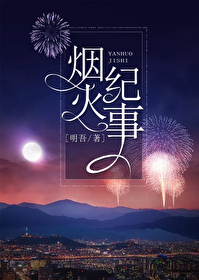 烟火纪事202篇