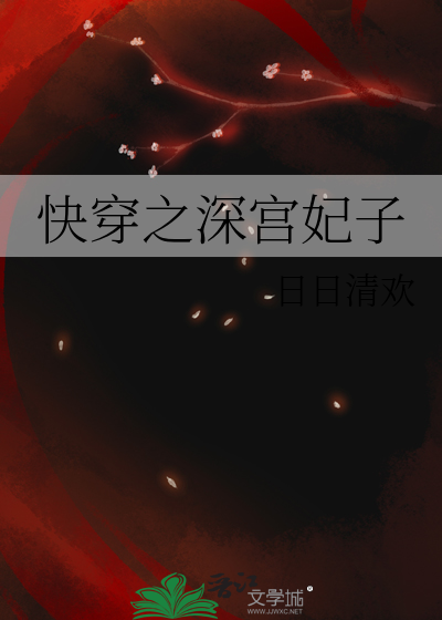 快穿之深宫妃子全文免费阅读