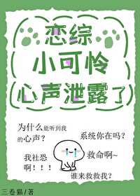恋综小可怜心声泄露了