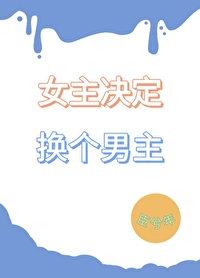 女主改变男主命运