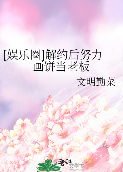 娱乐圈 解约