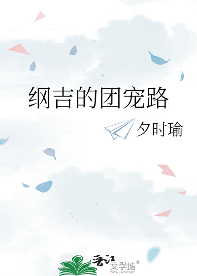 纲吉是大佬