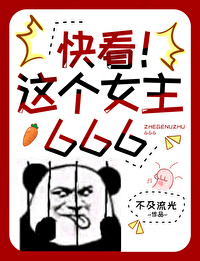 这个女主